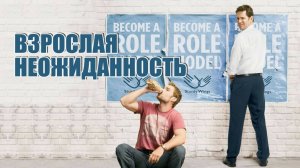 Взрослая неожиданность | Role Models (2008)