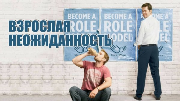 Взрослая неожиданность | Role Models (2008)