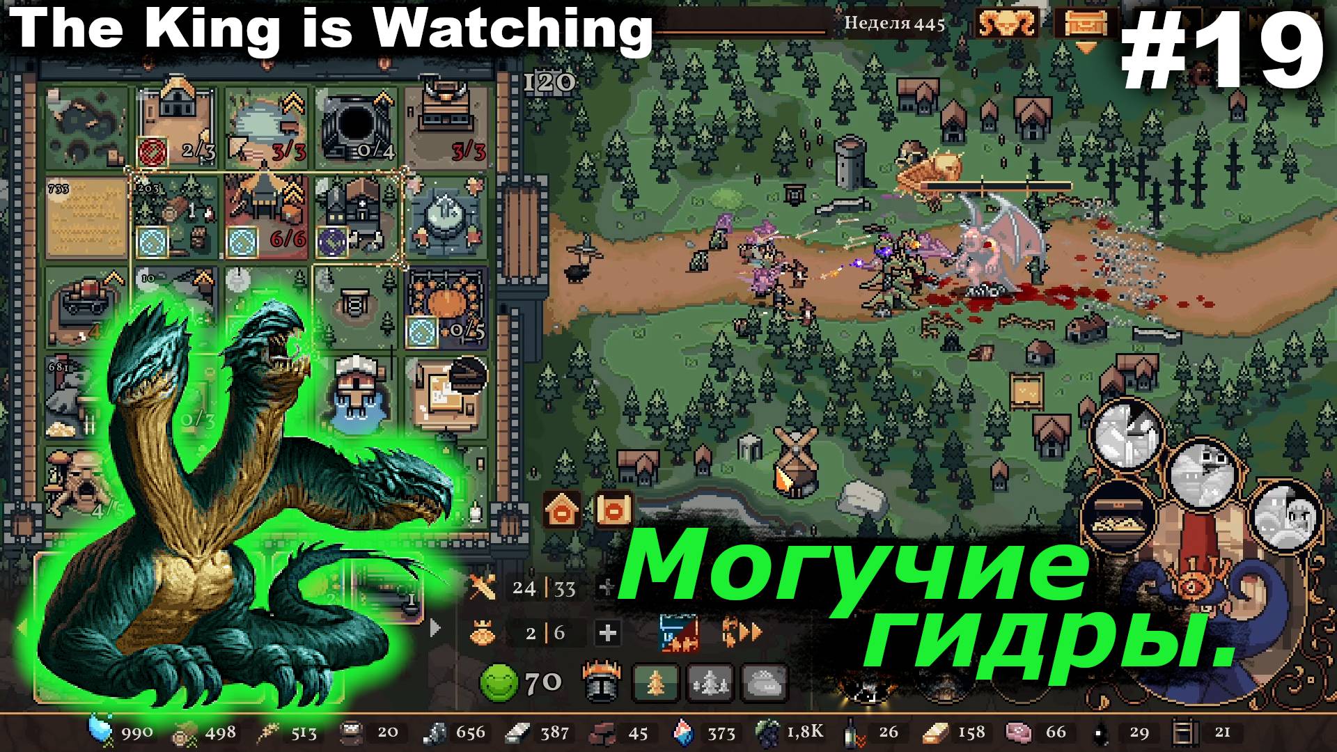 Могучие гидры.#19 The King is Watching. смотреть онлайн