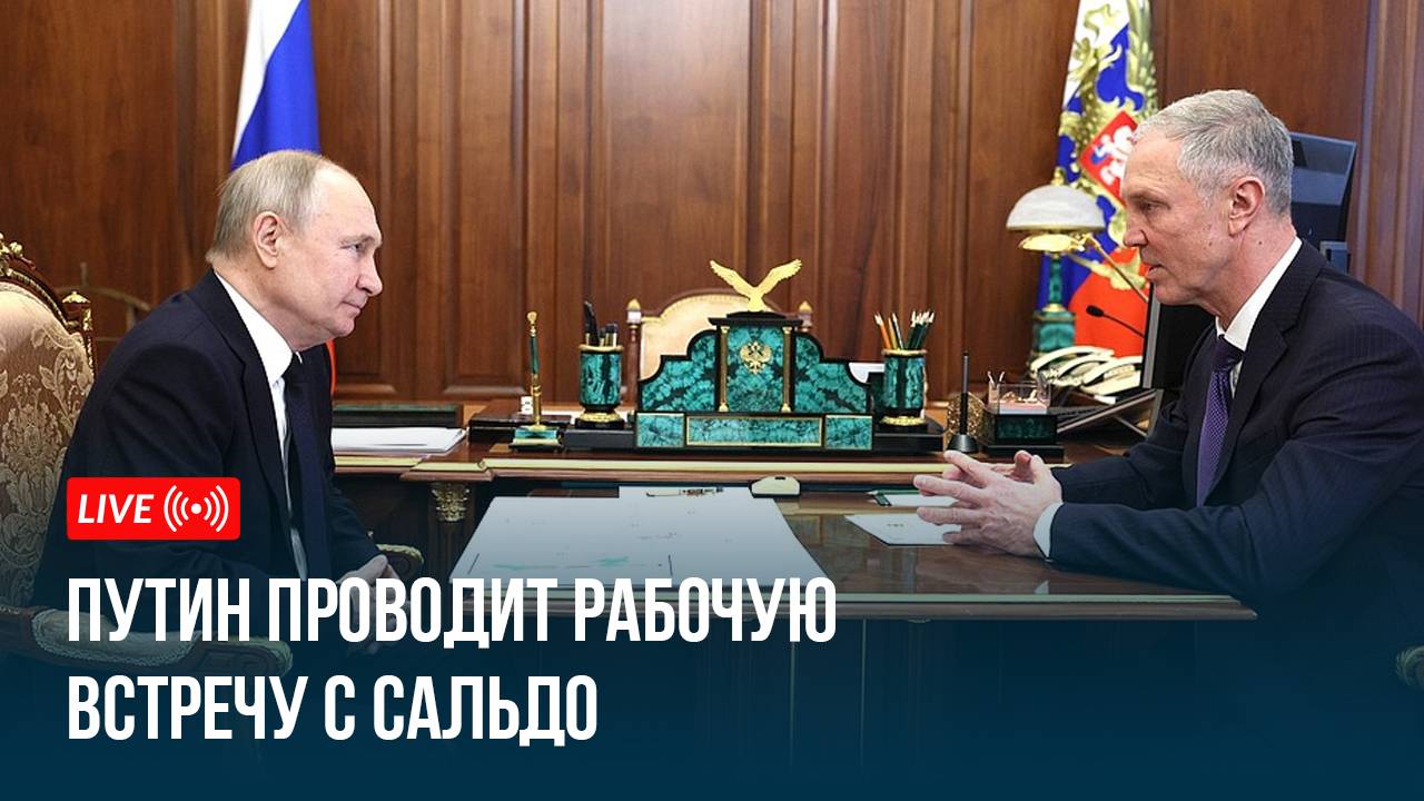 Путин проводит рабочую встречу с Сальдо смотреть онлайн