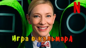 Игра в кальмара:4 сезон США