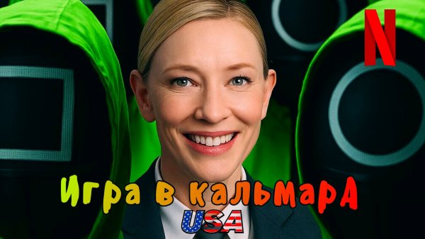 Игра в кальмара:4 сезон США