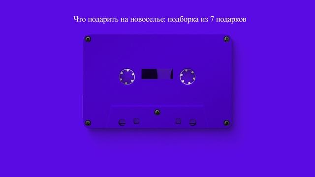 Что подарить на новоселье: подборка из 7 подарков смотреть онлайн