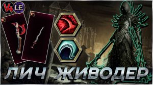 Last Epoch - Живодёр - Лич Аколит - Гайд Билд - Ласт Ипок - Lich Flay Build