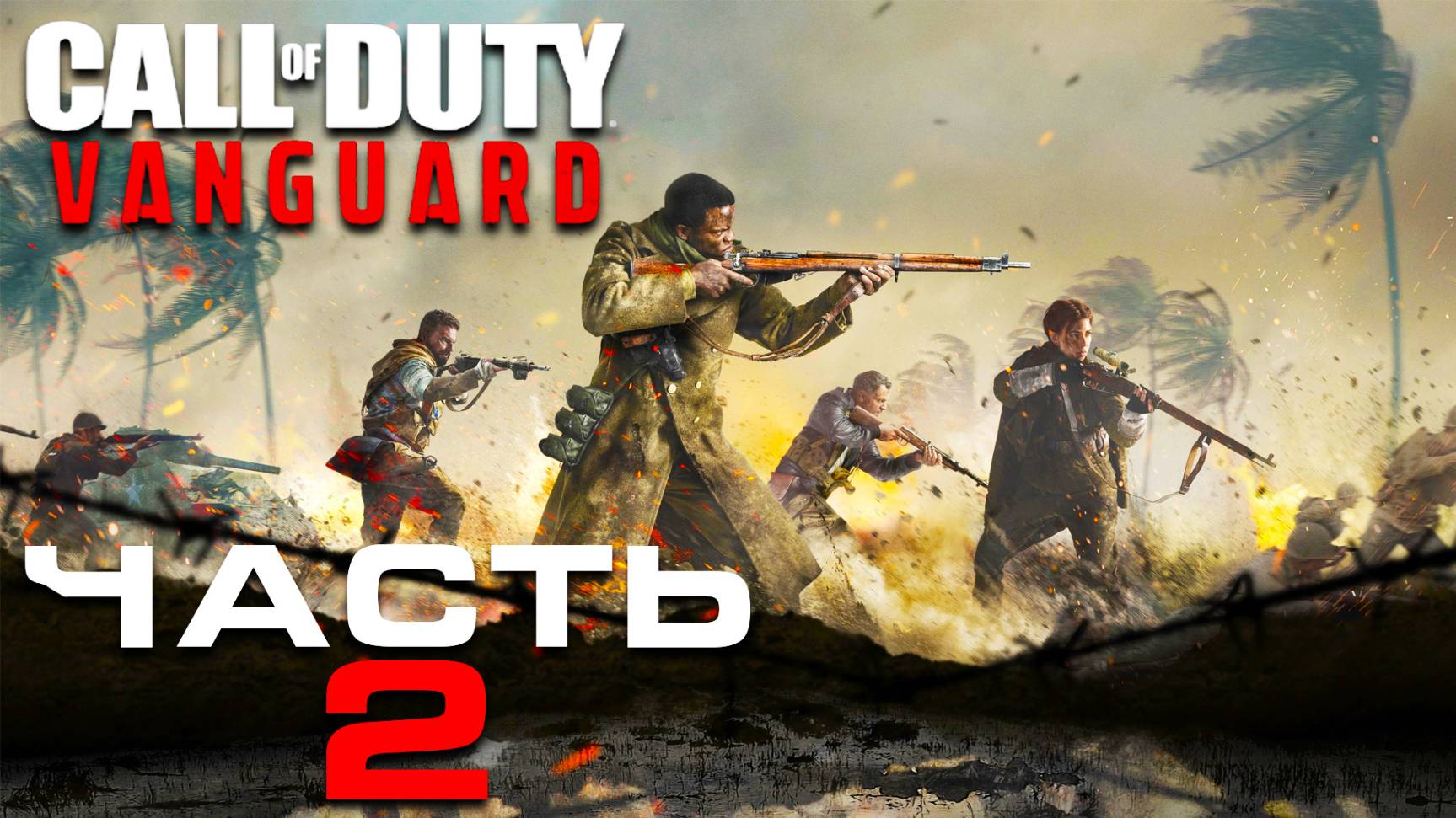 Call of Duty: Vanguard ► Часть 2 ► Бойня в Сталинграде ► Железная дева смотреть онлайн