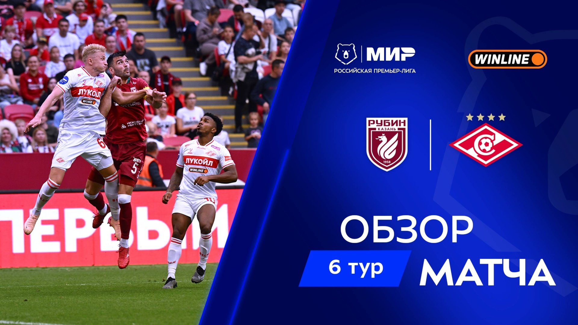 Обзор матча «Рубин» – «Спартак» | Мир РПЛ 2025/26 смотреть онлайн