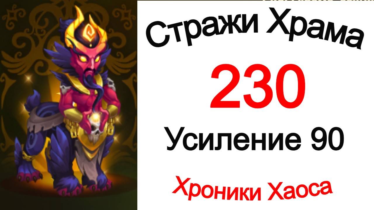 Хроники Хаоса Стражи Храма 230 усиление 90 смотреть онлайн
