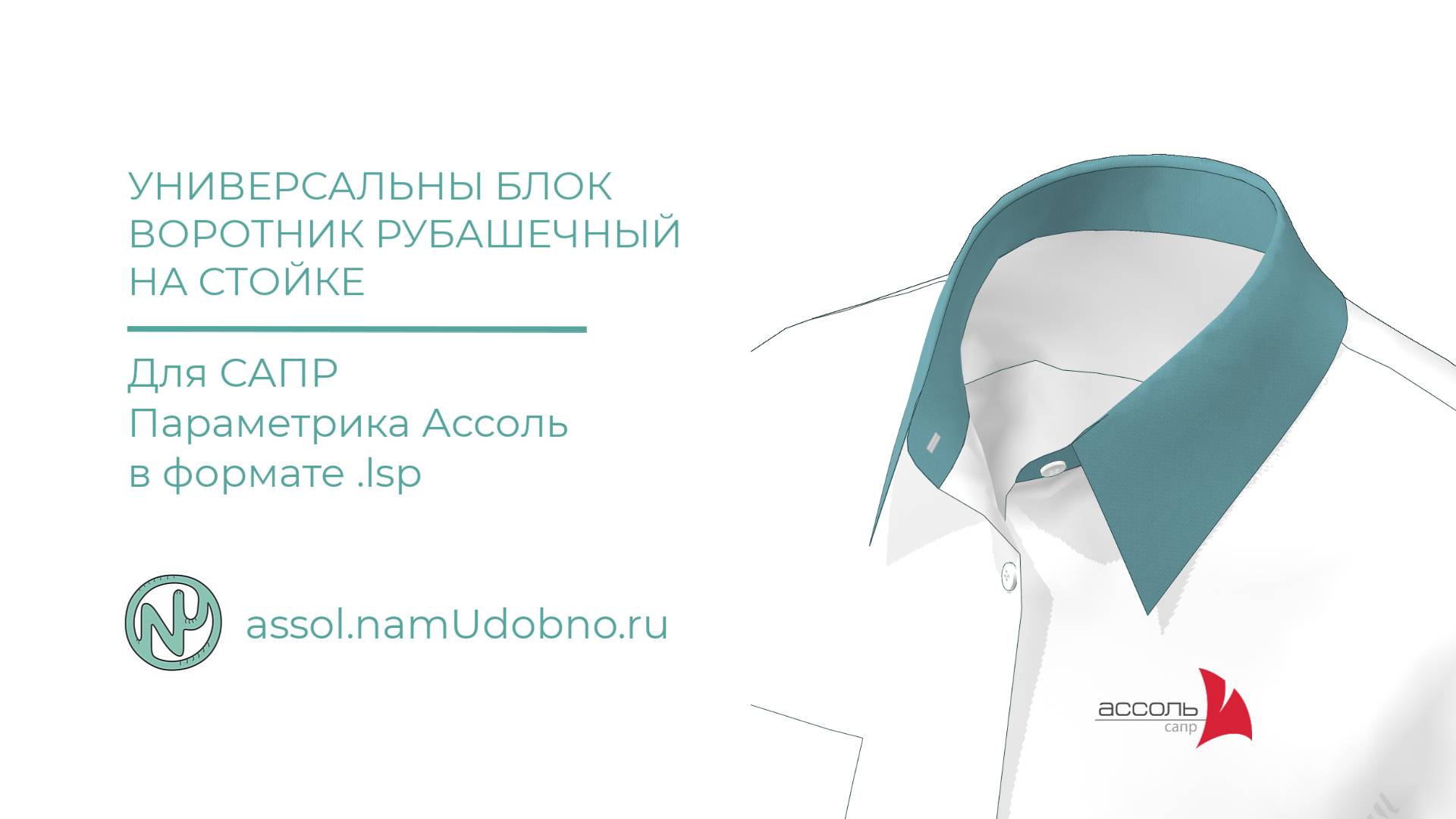 Воротник рубашечный на стойке, готовый сценарий для САПР Ассоль Параметрика смотреть онлайн