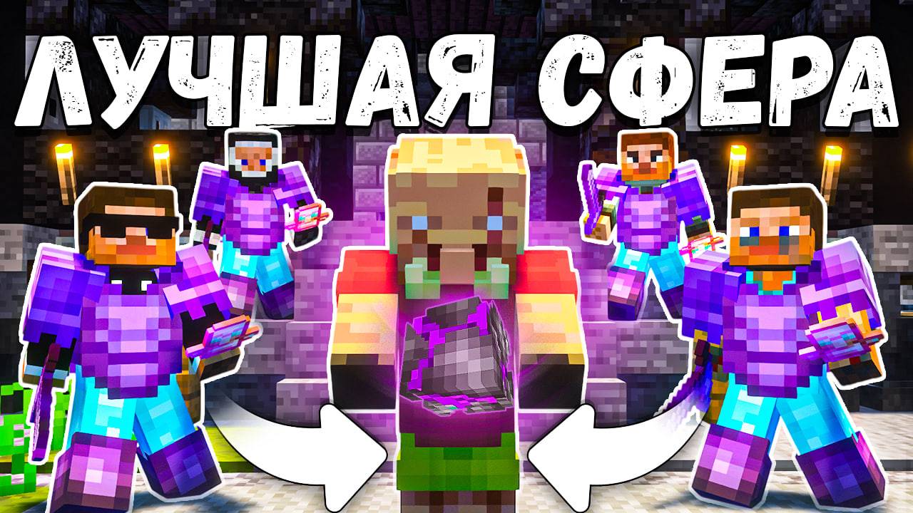 ЭТА САМАЯ ЛУЧШАЯ СФЕРА На АНАРХИИ - Майнкрафт ФанТайм смотреть онлайн