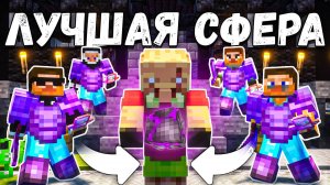 ЭТА САМАЯ ЛУЧШАЯ СФЕРА На АНАРХИИ - Майнкрафт ФанТайм