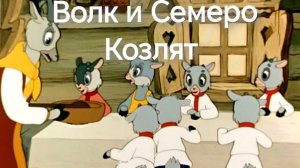 Волк и Семеро Козлят (аудиосказка)
