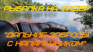 Рыбалка на фидер. "Дальние забросы с напальчником".