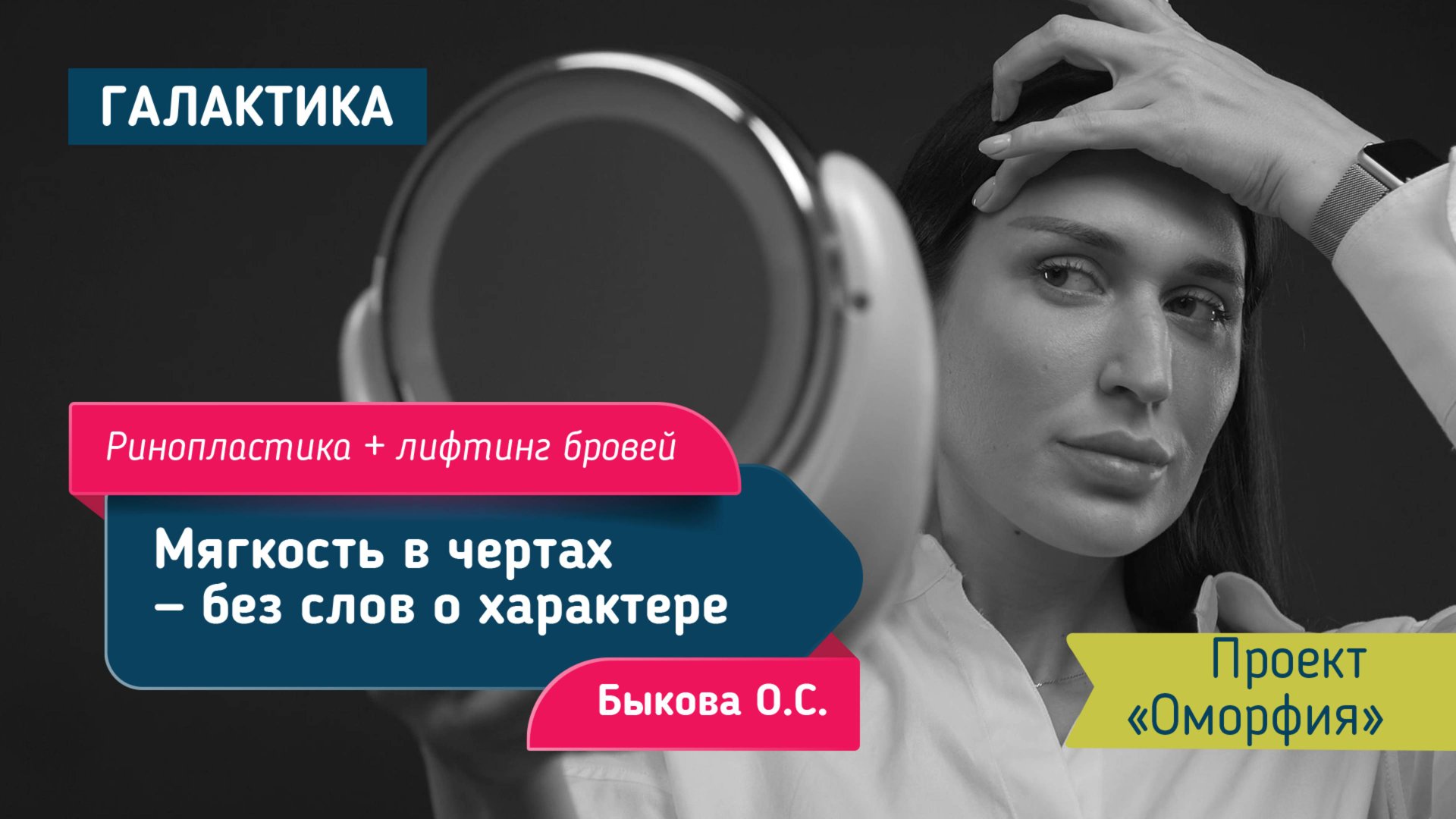 Проект Оморфия. Комплексная пластика лица |  ринопластика и лифтинг бровей у Быковой Оксаны