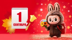 ЛаБуБу идёт в школу 🎒✨ | Мультфильм про 1 сентября для детей 🎒📚