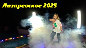 Лазаревское 2025. готовый ролик!