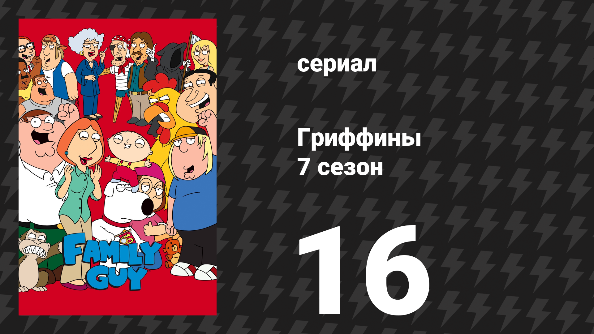 Гриффины 7 сезон 16 серия «Путешествие Питера» (мультсериал, 2008) смотреть онлайн