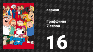 Гриффины 7 сезон 16 серия «Путешествие Питера» (мультсериал, 2008)
