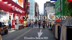 Пешеходная экскурсия по Сеулу| Корейская уличная еда, косметика, район моды Сеула