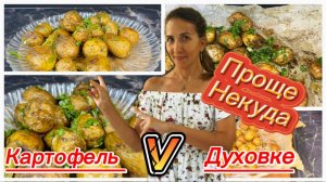 Вкусный картофель в духовке, проще не бывает