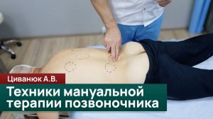 Рекойл и ребаунд. Техники мануальной терапии позвоночника. Циванюк А.В.