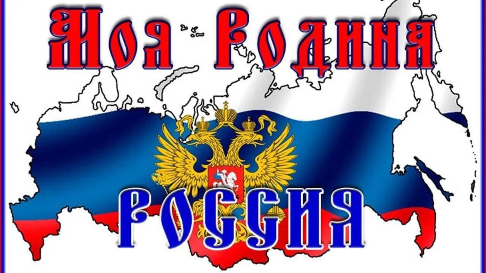 Наш дом РОССИЯ! РОССИЯ - Великая Держава! Россия, милая Россия. РОССИЯ - любимая наша СТРАНА! смотреть онлайн