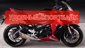 Suzuki GSX-S1000F - быстрый как спортбайк и удобный как дорожник💯