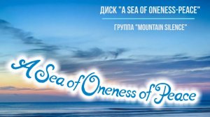 Море Покоя-Единства (A Sea of Oneness of Peace) - альбом группы Mountain Silence. Музыка Шри Чинмоя