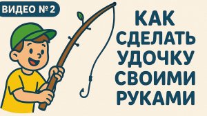 Как сделать удочку своими руками | Школа рыбалки