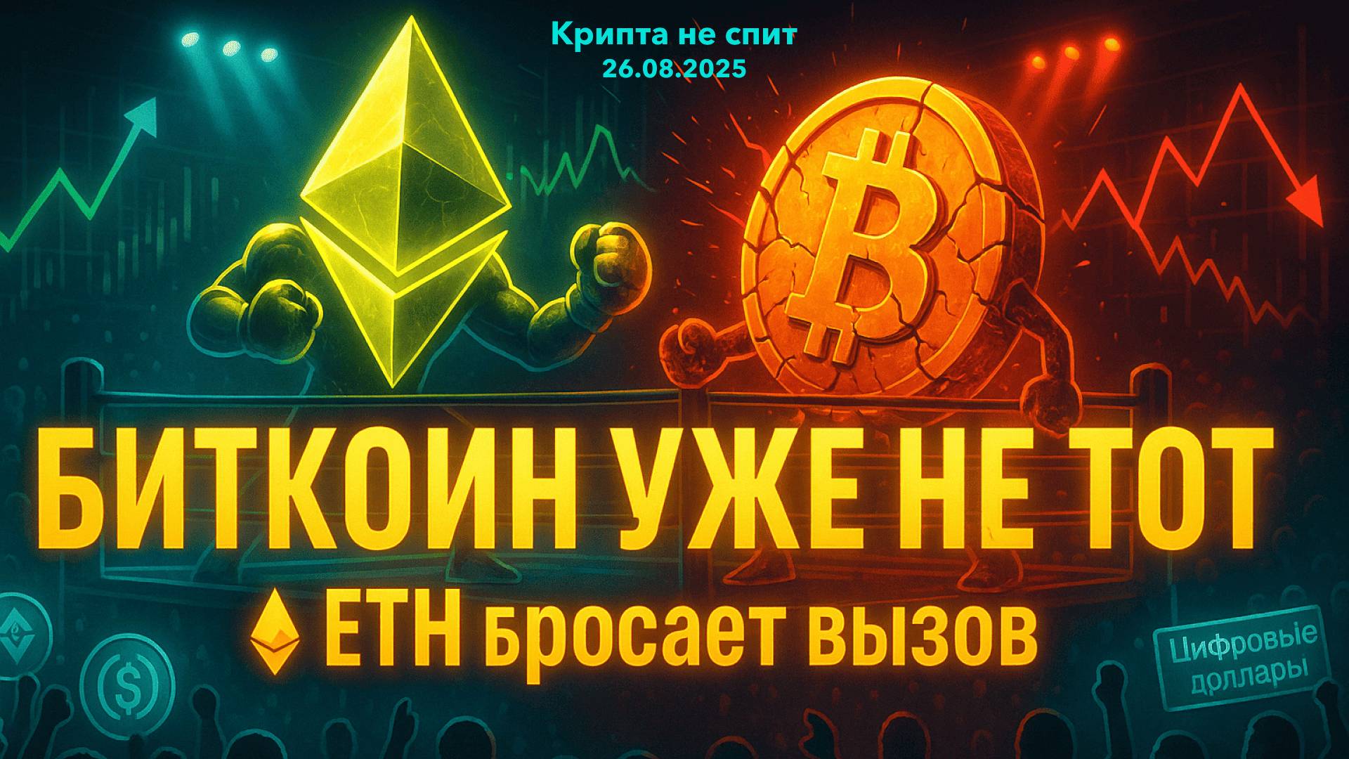 КРИПТА НОВОСТИ 26.08.2025 | ЭФИРИУМ - ЗАМЕНА БИТКОИНА | СТЕЙБЛКОИНЫ ЗАМЕНА ДОЛЛАРА | ТРАМПЫ В КРИПТЕ смотреть онлайн