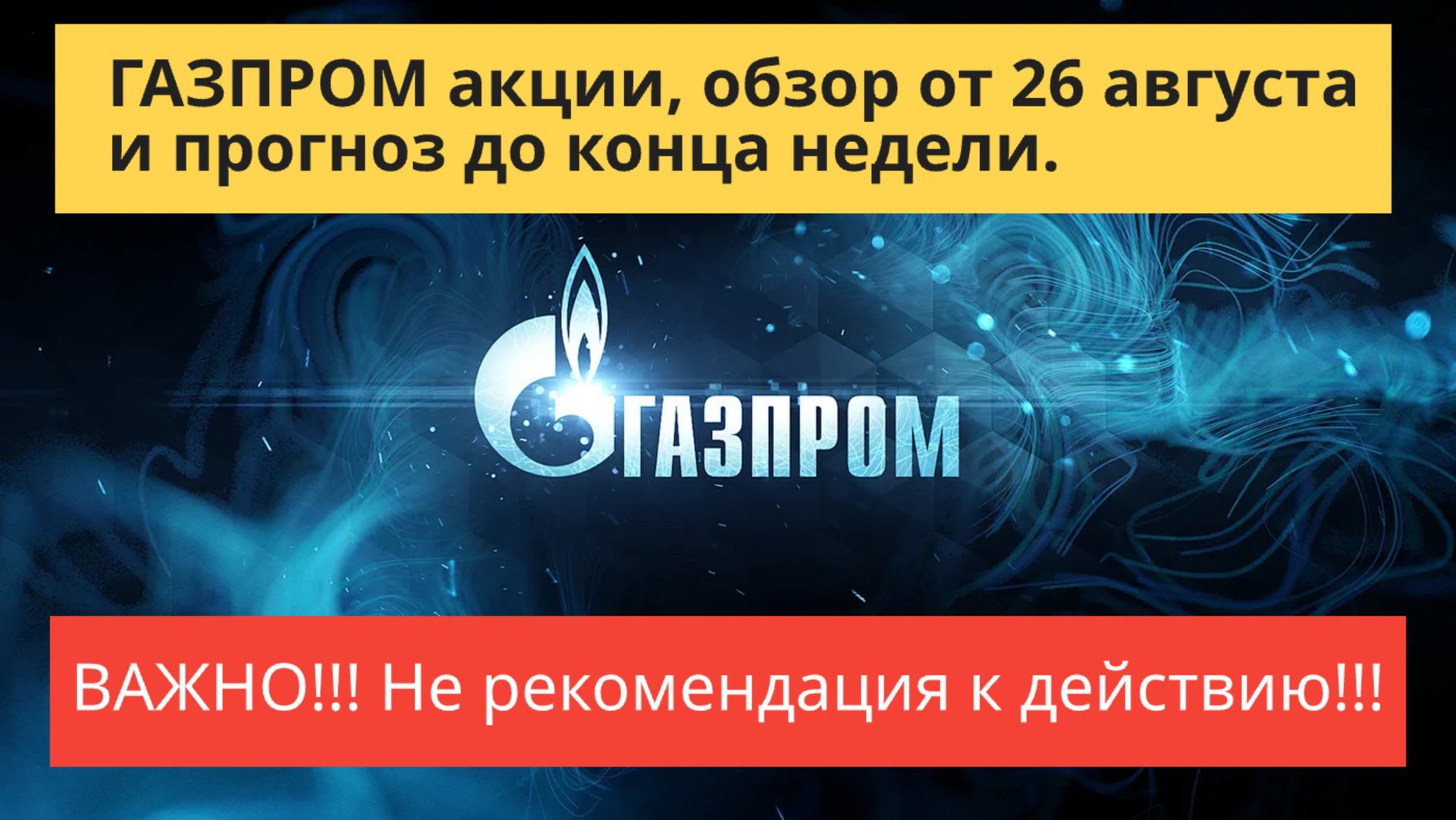 ГАЗПРОМ акции, обзор от 26 августа.