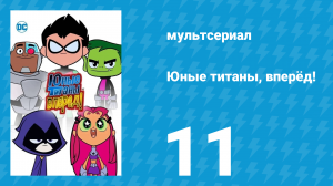 Юные титаны, вперёд! 1 сезон 11 серия «Это Пицца!» (мультсериал, 2013)