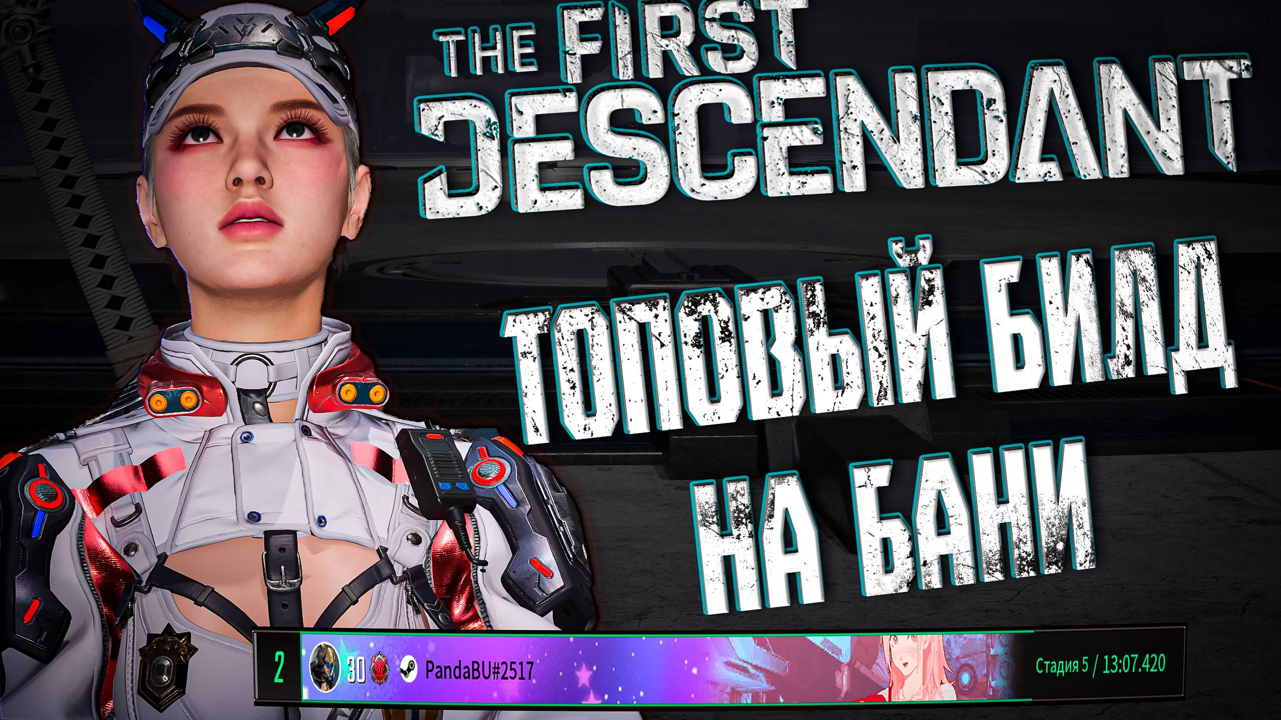ТОПОВЫЙ БИЛД НА СУПЕР БАНИ - THE FIRST DESCENDANT | ТОП 2 МИРА ЭРОЗИИ | #thefirstdescendant #tfd смотреть онлайн