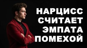 Нарцисс считает, что эмпат его только тормозит