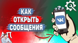 Как открыть сообщения в ВК?