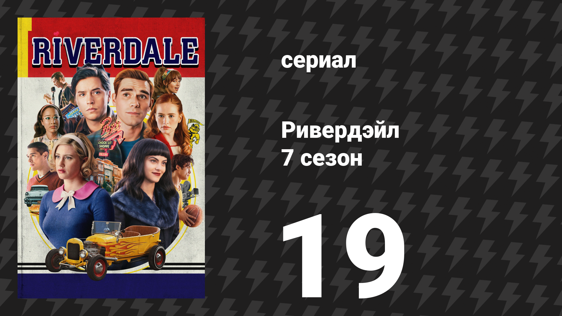Ривердейл 7 сезон 19 серия «Глава сто тридцать шестая: Золотой век телевидения» (сериал, 2023)