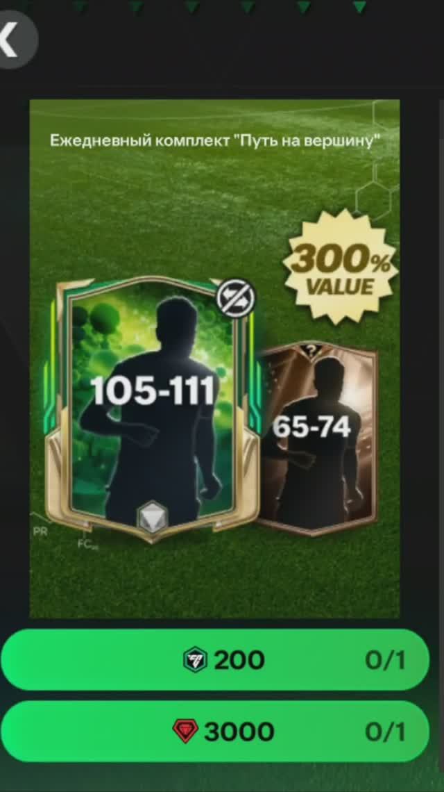 Ежедневный комплект Путь на вершину за 3000 #fcmobile #фкмобайл #fc25 #фк25 #shorts