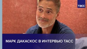 Марк Дакаскос в интервью ТАСС