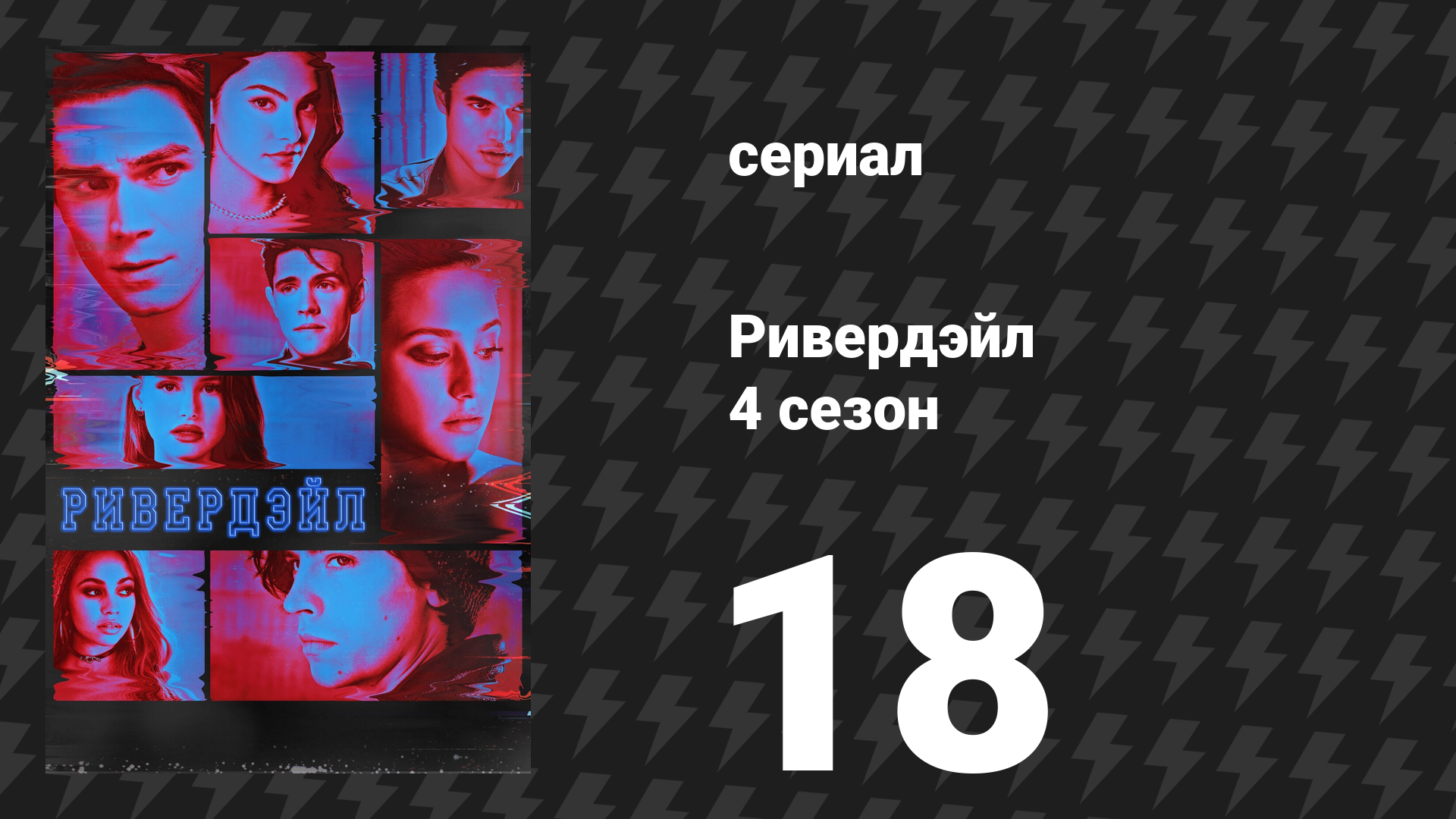 Ривердейл 4 сезон 18 серия «Глава семьдесят пятая: Дети ночи» (сериал, 2019) смотреть онлайн