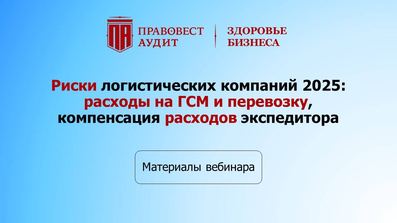 Риски логистических компаний 2025: расходы на ГСМ и перевозку, компенсация расходов экспедитора смотреть онлайн