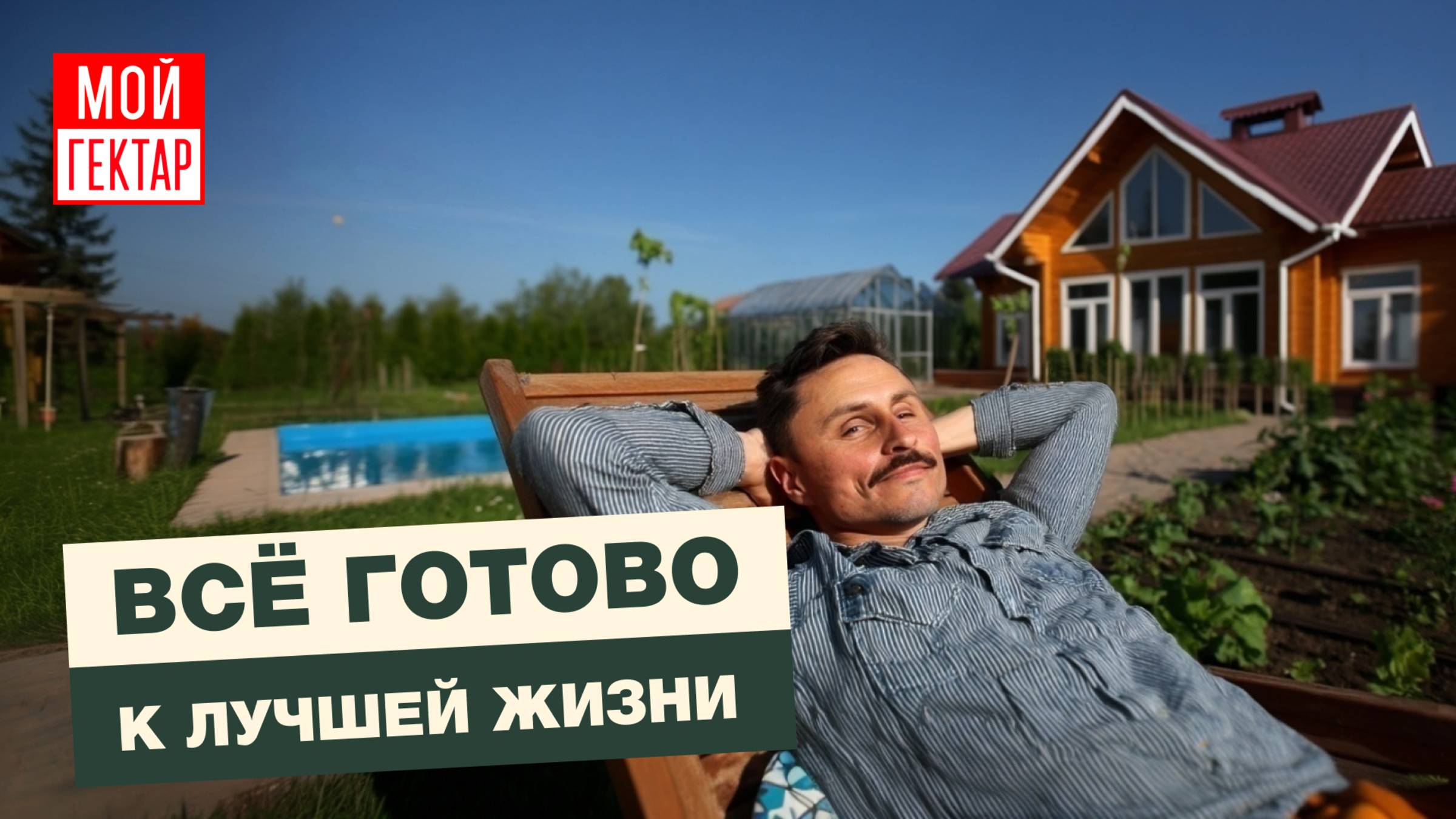 ИМЕНИЕ АЛЕКСЕЕВСКОЕ | ЛАНДШАФТНЫЙ ДИЗАЙН И ПРОЧЕЕ БЛАГОУСТРОЙСТВО | ОТ СОХИ ДО СОХИ смотреть онлайн