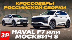 Собрано в России: Haval F7 против семиместного Москвича 8 / Хавал Ф7 тест