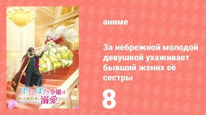 За небрежной молодой девушкой ухаживает бывший жених её сестры 8 серия (аниме-сериал, 2025)