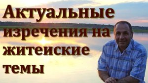 Современные изречения.  Повседневных мысли короткие поговороки,  афоризмы- Часть 40