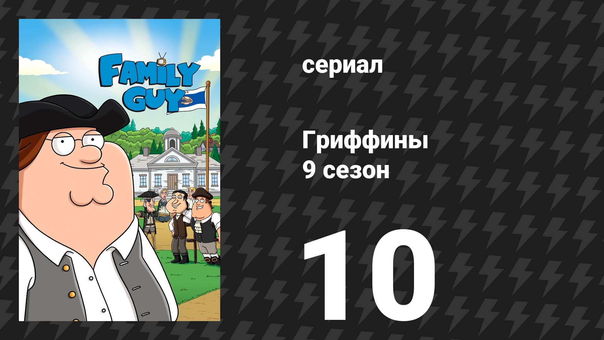 Гриффины 9 сезон 10 серия «Друзья Питера Г.» (мультсериал, 2010)