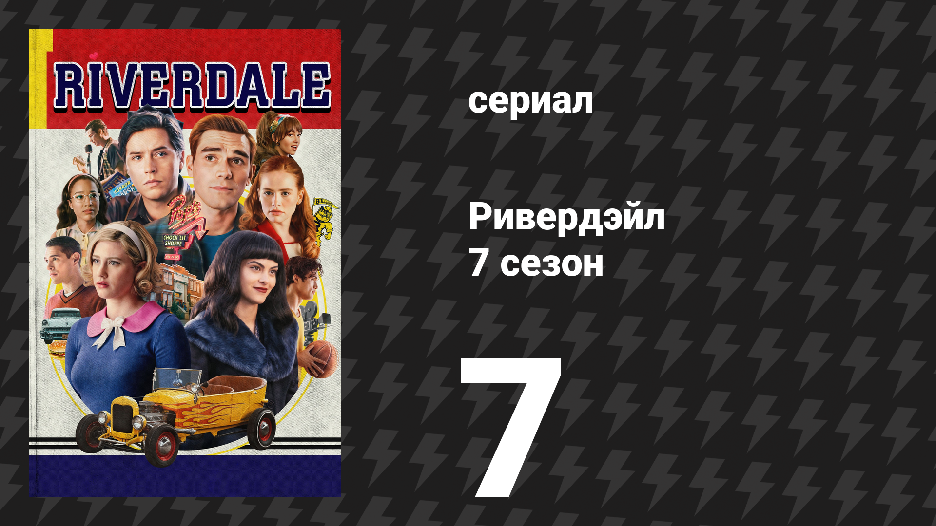 Ривердейл 7 сезон 7 серия «Глава сто двадцать четвёртая: Грязные танцы» (сериал, 2023) смотреть онлайн