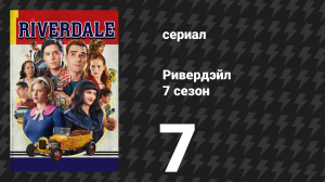 Ривердейл 7 сезон 7 серия «Глава сто двадцать четвёртая: Грязные танцы» (сериал, 2023)