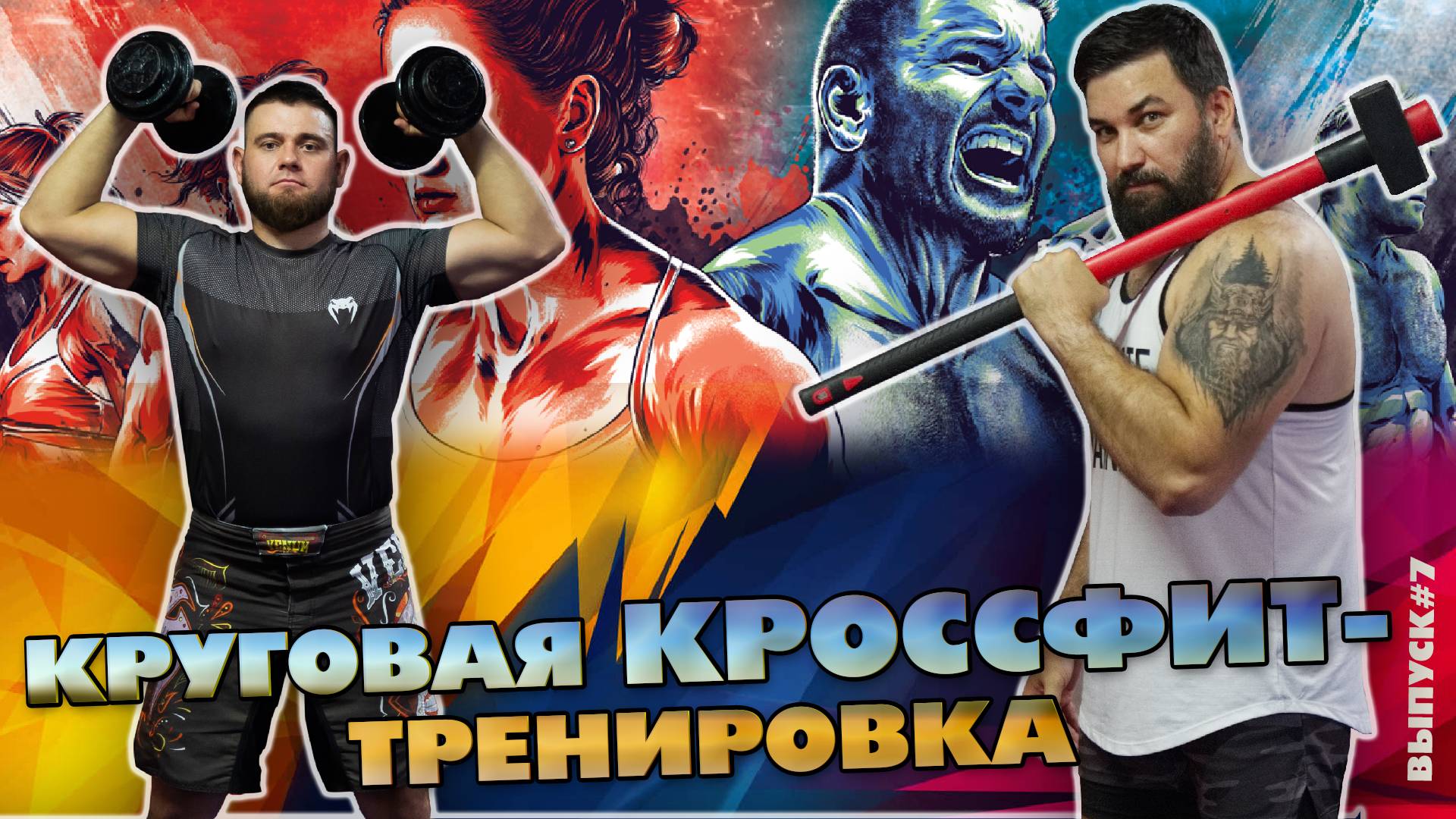 Круговая тренировка кроссфит смотреть онлайн