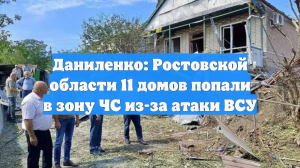 Даниленко: Ростовской области 11 домов попали в зону ЧС из-за атаки ВСУ