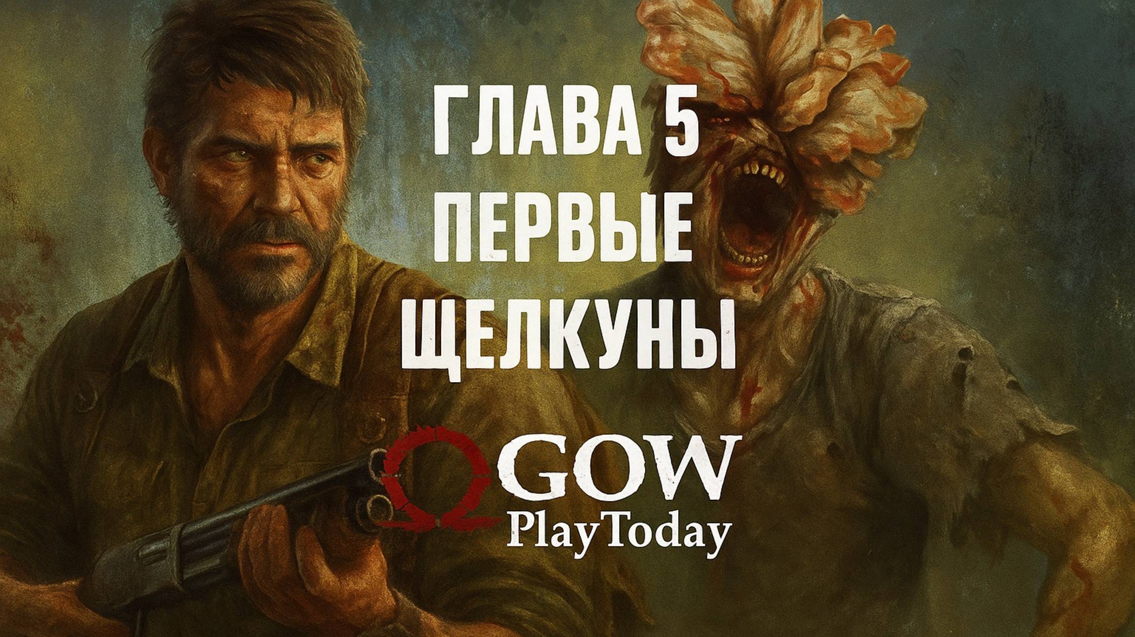 The Last of Us Part I ОДНИ ИЗ НАС ⚜The Last of Us прохождение ГЛАВА 5 ПЕРВЫЕ ЩЕЛКУНЫ смотреть онлайн