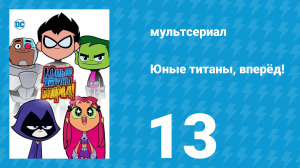 Юные титаны, вперёд! 1 сезон 13 серия «Девичник» (мультсериал, 2013)